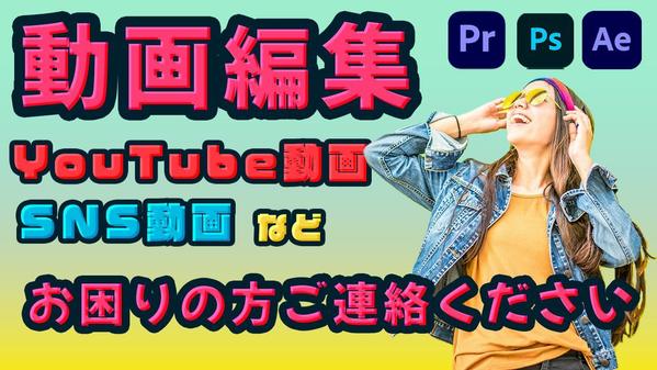 premiere pro、photo shopを使って動画編集を致します