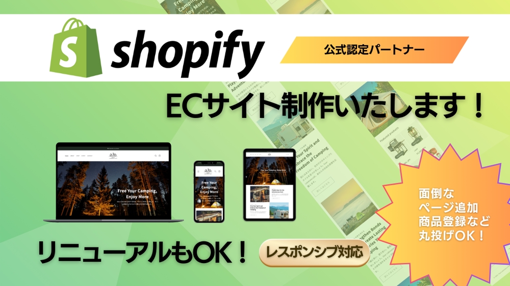 Shopifyを使用して魅力的なECサイト構築いたします