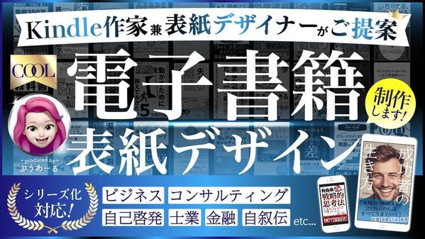 【 表紙は本の顔☆】書籍一覧でクリックを誘う電子書籍の表紙をデザインします