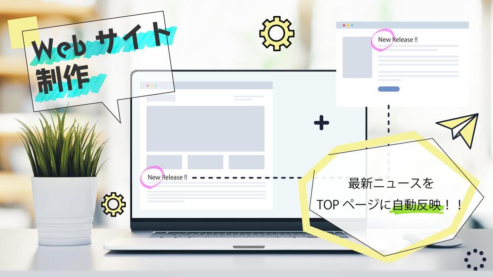 リーズナブルで【オリジナル】のブログ付きWebサイト・ホームページを作成し
ます