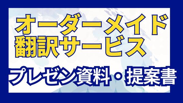 プレゼン資料/提案書のオ－ダーメイド翻訳をご提供いたします