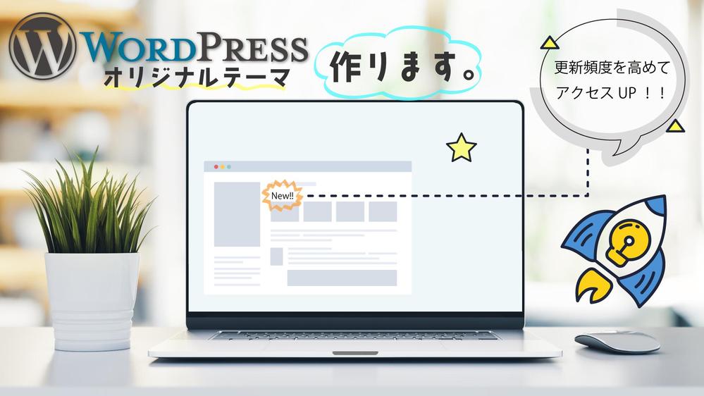 【Wordpressオリジナルテーマ】つきWebサイトをリーズナブルに作成します