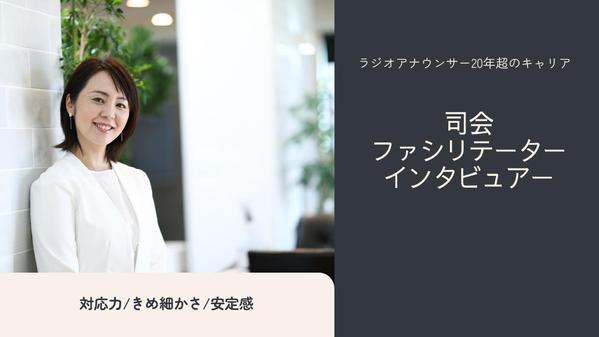 20年以上のキャリア！抜群の安定感で会場に合わせた司会進行を致します