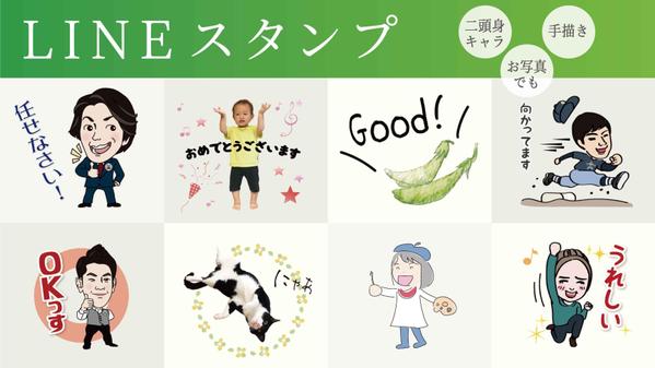 【LINEスタンプ　８個～】二頭身・手描きイラストなどなんでも描きます