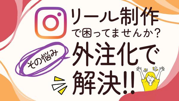 【Instagramのリール】制作で困っていませんか？外注化で解決できます