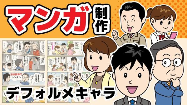 早わかり説明マンガ（デフォルメキャラクタータイプ）を制作します