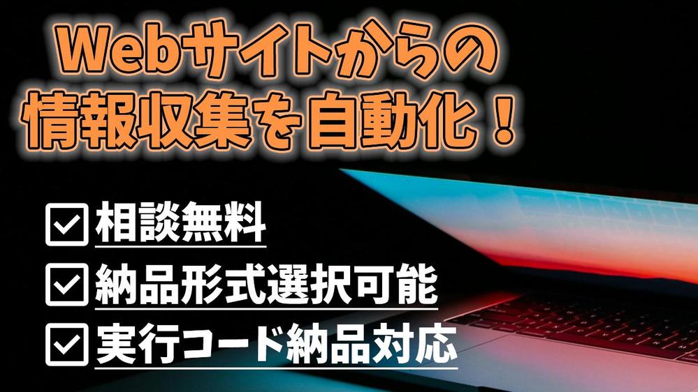 【業務効率化】Webサイトからの情報収集を自動化いたします