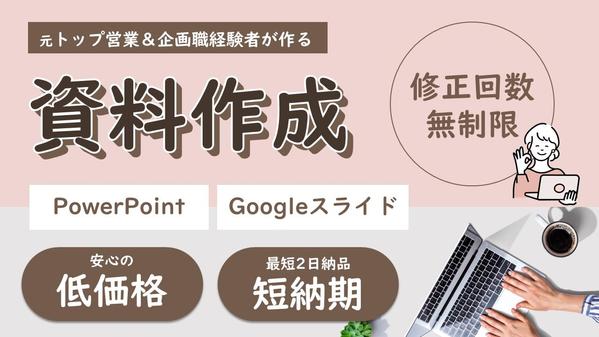 【営業・企画経験】大手実績☆パワーポイント、Googleスライドで資料作成いたします