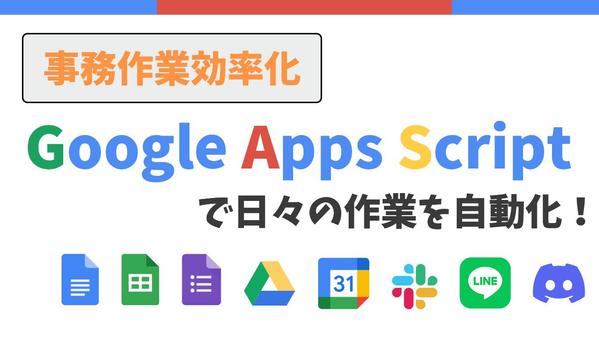 【業務効率化】日々のGoogleでの作業を自動化するお手伝いをします