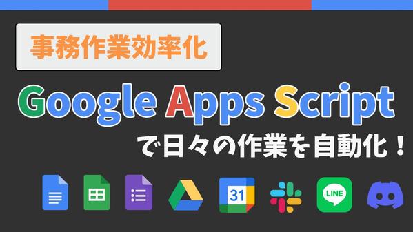 【GASで効率化】Googleでの作業を自動化するお手伝いをします