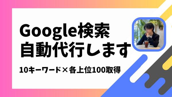 Google検索の結果を指定の10キーワード、各上位100位までリサーチをいたします