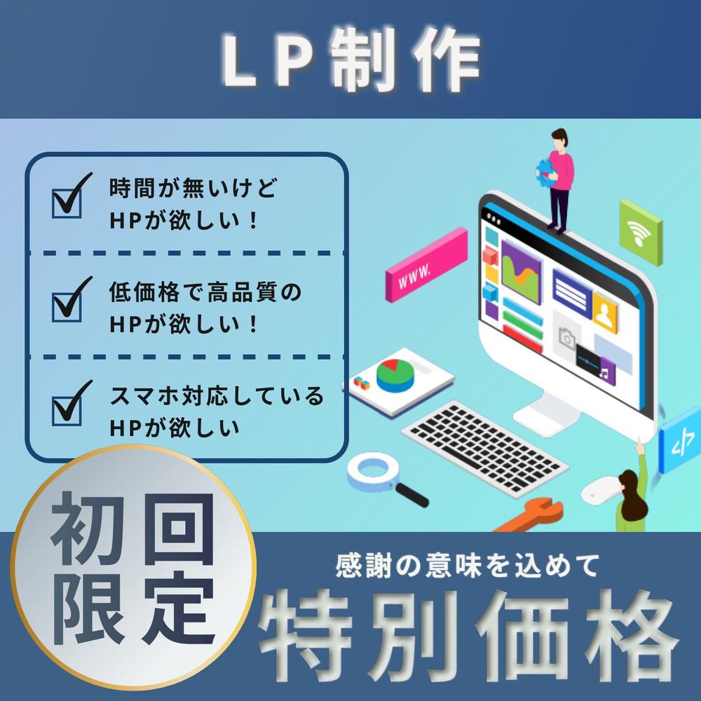 【初回限定！！】中小企業・個人事業主向けに寄り添いLPします