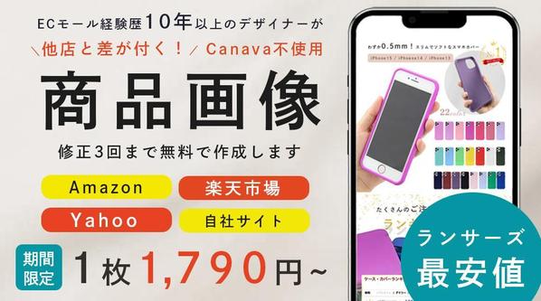 【楽天/amazon/Yahoo!/自社サイトECサイトの商品画像】をお作りし
ます