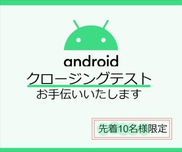 Playストアのクローズドテスト（20人、14日間）の突破お手伝いします