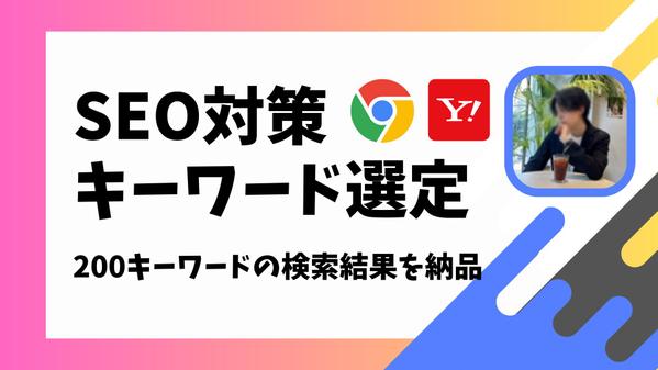 【SEO対策】200の検索ワードでのGoogleとヤフーの検索数を一覧化します