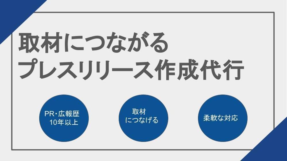 【広報・PR歴10年以上】メディア掲載につながるプレスリリースを作成します