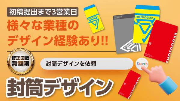 視線を向けるクライアントの印象に残る封筒デザインします