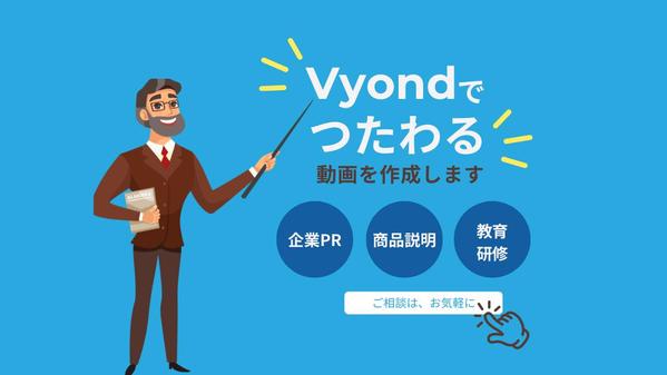 【Vyond】サービス紹介、広告などをわかりやすくアニメーション動画でお届けします