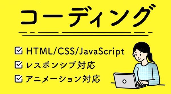 【デザインをお持ちの方へ】Webサイトのコーディングいたします