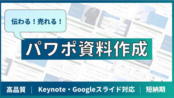 【パワポ資料作成】伝わる、売れる！プレゼン資料、営業資料など高品質な資料を作成します