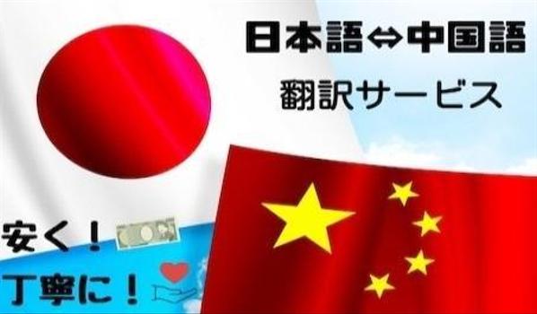 プライベートからビジネス文書まで各種日本語⇔中国語翻訳をご提供します