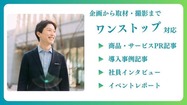 社長や著名人など取材実績100件以上！プロインタビュアーが取材記事を作成します