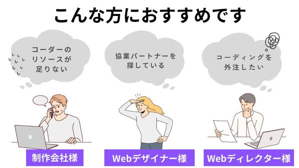 【制作会社様、デザイナー様向け】コーディング代行でWebサイト制作の負担を軽減します