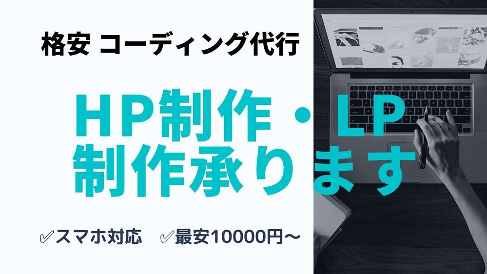 格安コーディング作業代行。デザインだけ用意して頂ければ、HP・LPを作成します