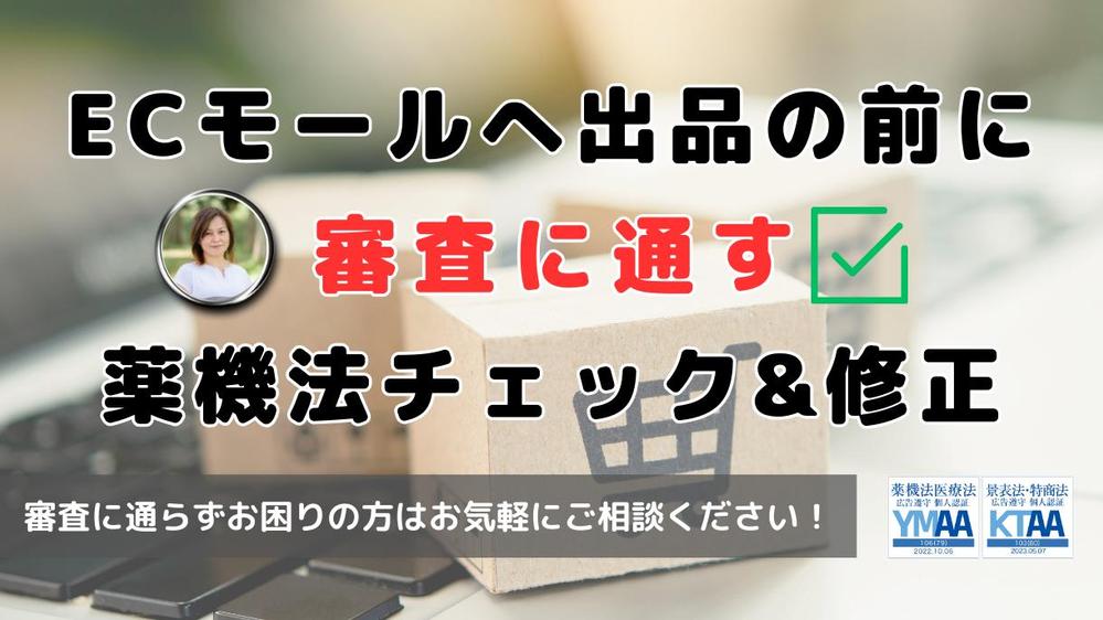 【薬機法・景表法】ECモール出店審査に通らない！を解決します