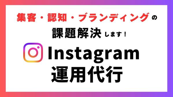 【インスタ運用代行】丸投げOK！集客とブランディングの課題解決します