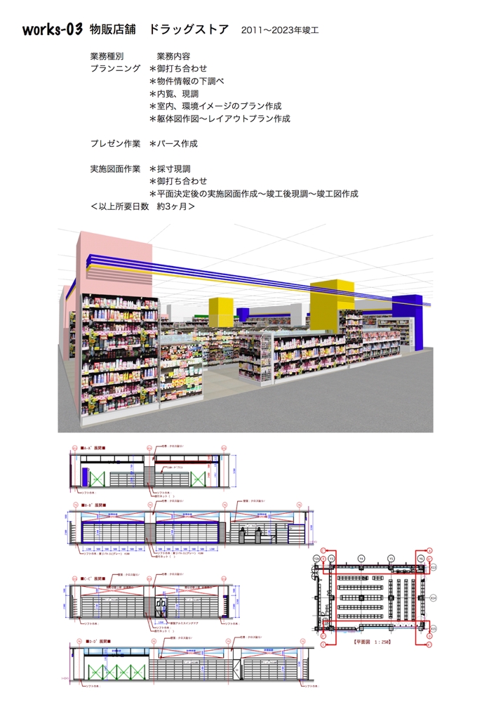 物販店舗・商環境の基本デザイン設計、実施設計図、什器図作成、パース作成を致します