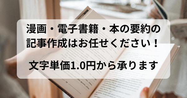 漫画や電子書籍、本の要約に関するSEO記事を執筆します