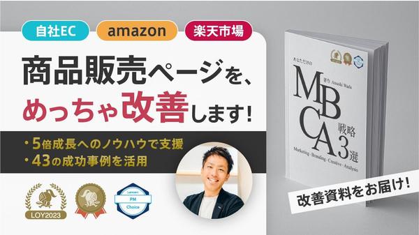 amazonや楽天市場、自社ECの販売ページを、めっちゃ改善します