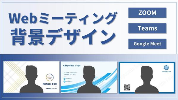 【バーチャル背景】Web会議やZOOMで使えるオリジナル背景デザインを作成します