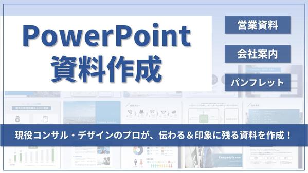 【PowerPoint】現役コンサルが伝わる・印象に残るビジネス資料を作成します