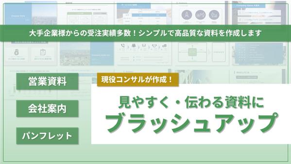 【現役コンサルが資料改善】営業資料を見やすく伝わりやすい資料にブラッシュアップします