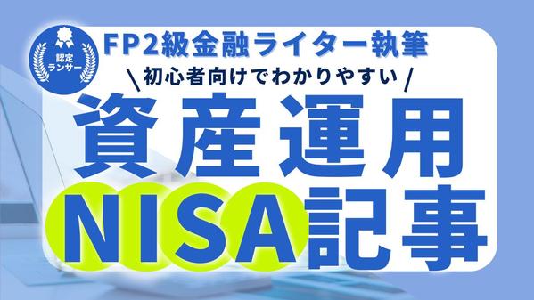 【2級FPライター】がNISA・投資の記事を執筆します