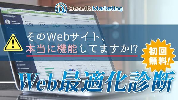 そのWebサイト、本当に機能してますか!?
初回無料！Web最適化診断し
ます