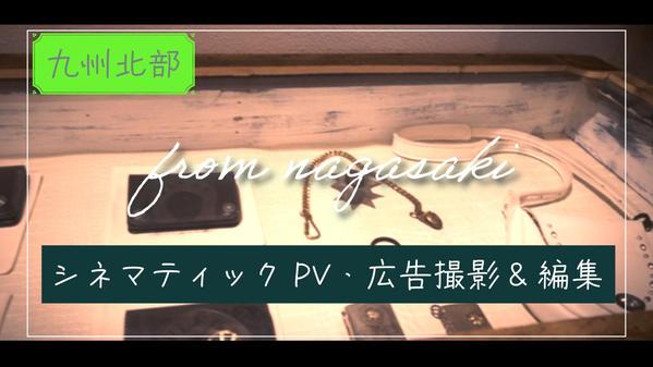 長崎県発シネマティック系PR動画やリリックビデオ撮影編集いたします