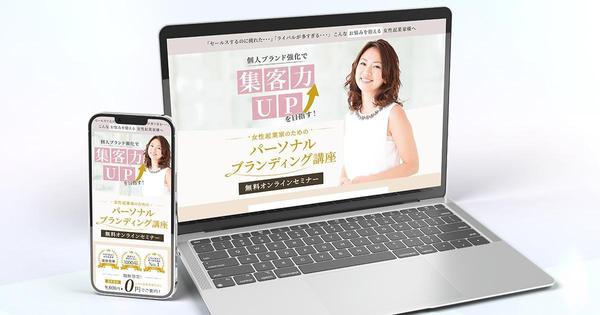 反応率を上げたい！集客アップを目指すあなたに伴走します！ランディングページを作ります