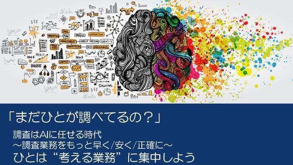 「まだひとが調べてるの？」生成AIを活用したリサーチ代行サービスを提供致します