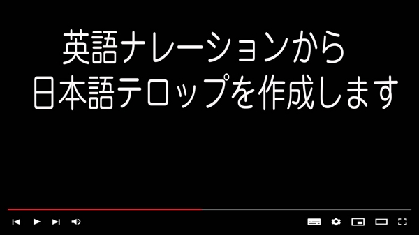 【動画編集】英語ナレーションの動画に日本語テロップを挿入します