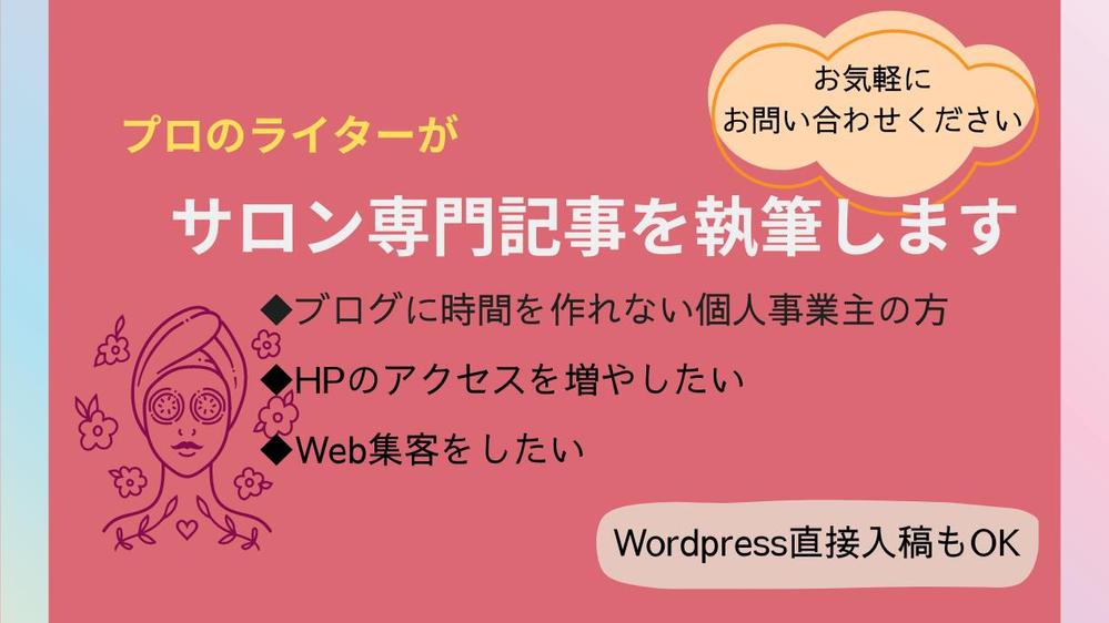 【検索上位多数】プロのライターが上位表示されるサロン専門記事を執筆します