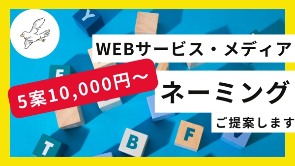 【5案10,000円】コンペより安心！Webメディア・サイト名のネーミング提案します