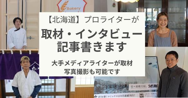 【北海道】プロライターが取材・インタビュー・写真撮影を記事作成まで一貫して行います