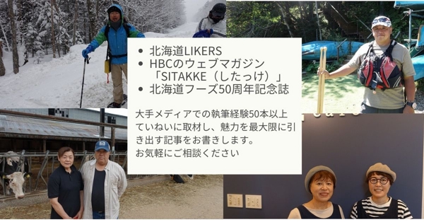 【北海道】プロライターが取材・インタビュー・写真撮影を記事作成まで一貫して行います