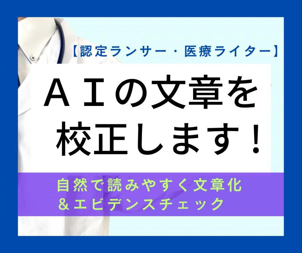 【認定ランサー・医療ライター】AI文章をエビデンスチェック＆自然な文章に校正します