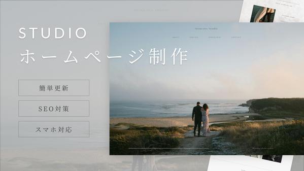 【限定価格】STUDIOで洗練・高品質なサイトを制作します