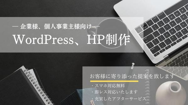 WordPressで高品質なHP制作致します