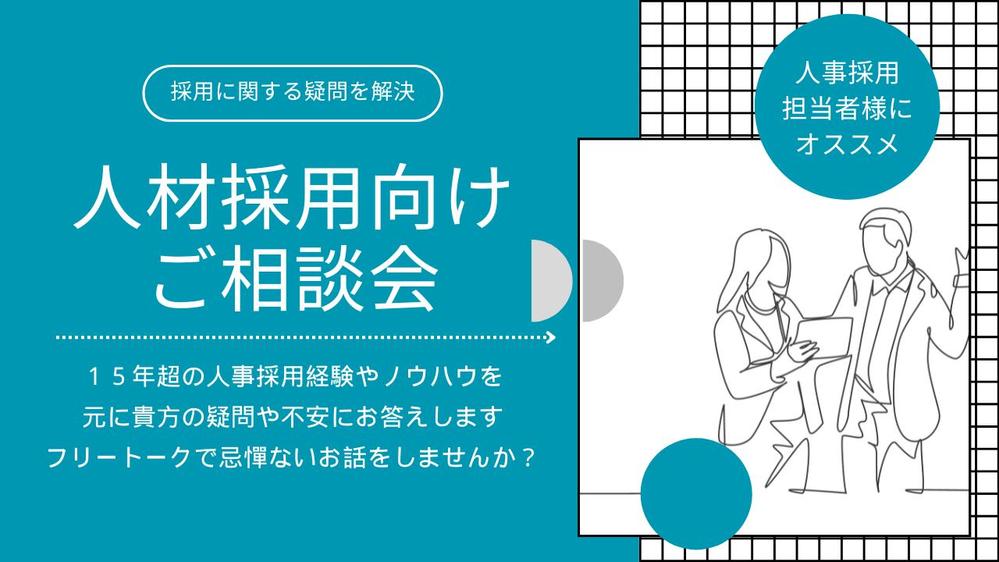 【相談会開催】人事担当のあなた様がお持ちの採用に関する疑問＆課題を解消いたします